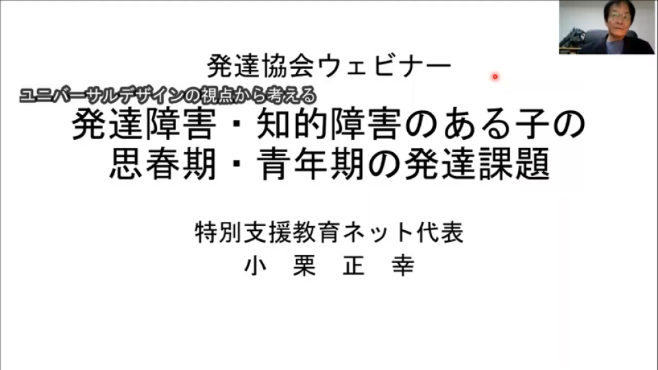 ユニバーサルデザインの視点から考える 発達障害・知的障害のある子の思春期・青年期の発達課題（小栗正幸）【wp 6】 Road（ロード）－知的障害・発達障害のある子・人に関するオンライン 5265