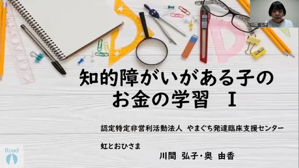 知的障がいがある子のお金の学習 Ⅰ【MCO-18】 | Road（ロード