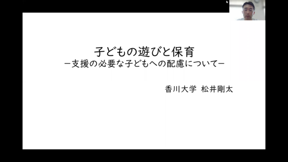子どもの遊びと保育 支援の必要な子どもへの配慮について 松井剛太 R3 22 Road ロード 知的障害 発達 障害のある子 人に関するオンラインセミナー配信サービス