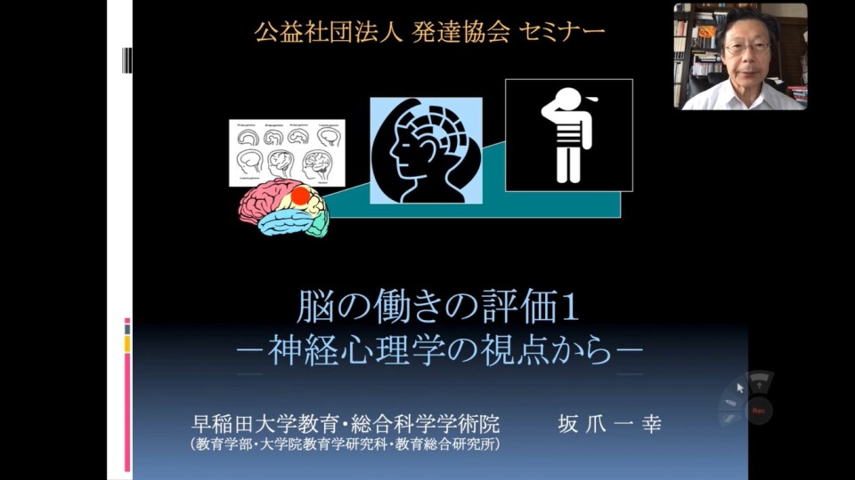 発達協会ウェビナーおすすめ動画 冒頭5分を公開 脳の働きの評価１ー神経心理学の視点から Road ロード 知的障害 発達 障害のある子 人に関するオンラインセミナー配信サービス