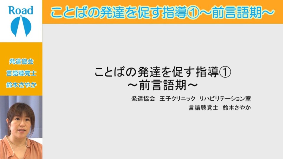 ことばの発達をうながす指導 前言語期 Road ロード 知的障害 発達障害のある子 人に関するオンラインセミナー配信サービス