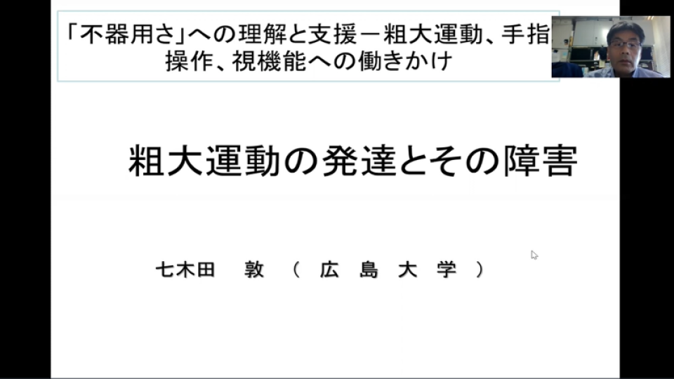 粗大運動の発達とその障害 七木田敦 R2 3 Road ロード 知的障害 発達障害のある子 人に関するオンラインセミナー配信サービス