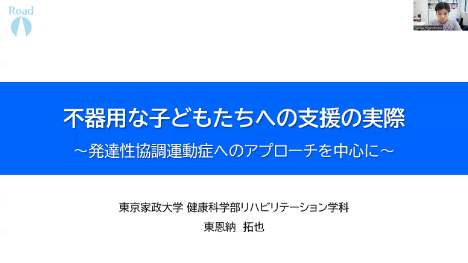 不器用な子どもたちへの支援の実際～発達性協調運動症へのアプローチを