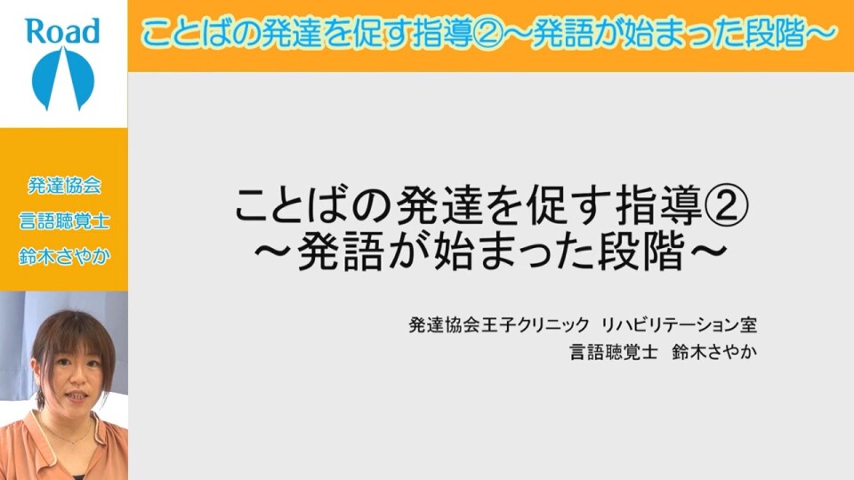 ことばの発達をうながす指導 発語が始まった段階 Road ロード 知的障害 発達障害のある子 人に関するオンラインセミナー配信サービス