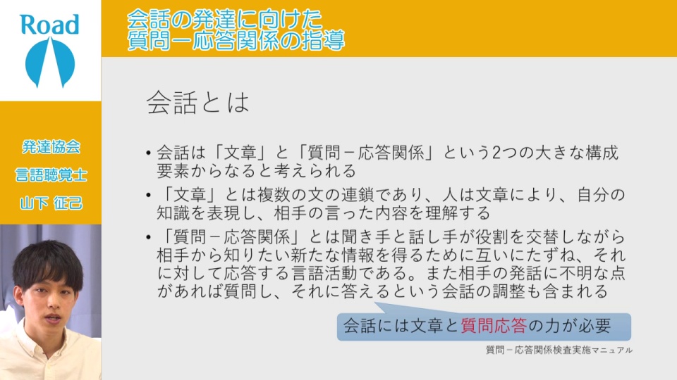 会話の発達に向けた質問‐応答関係の指導【MLA-6】 | Road（ロード  