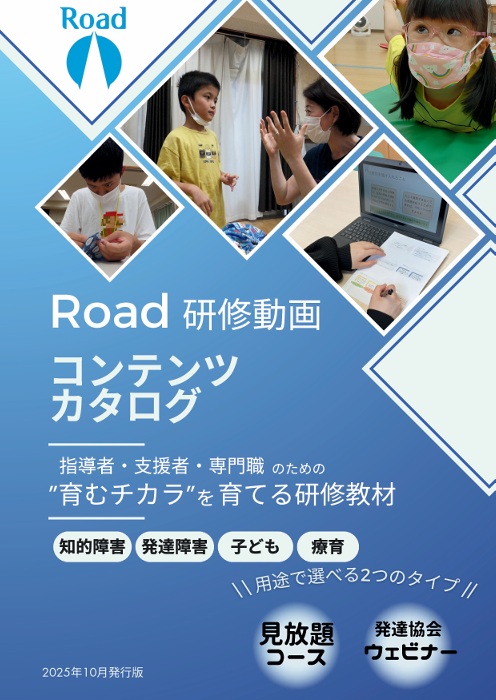 Roadパンフレット2025年10月版 表紙.jpg